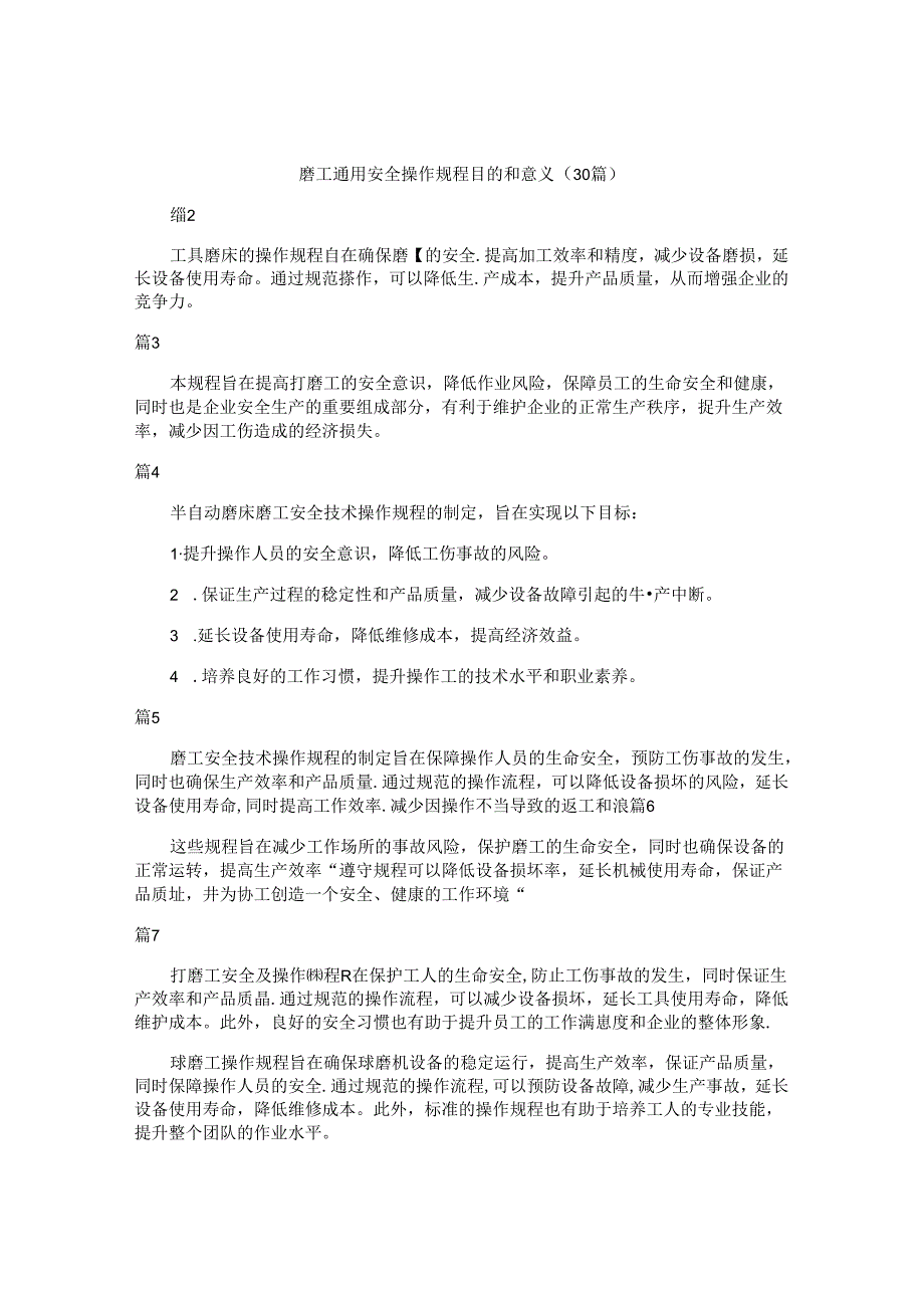 磨工通用安全操作规程目的和意义（30篇）.docx_第1页