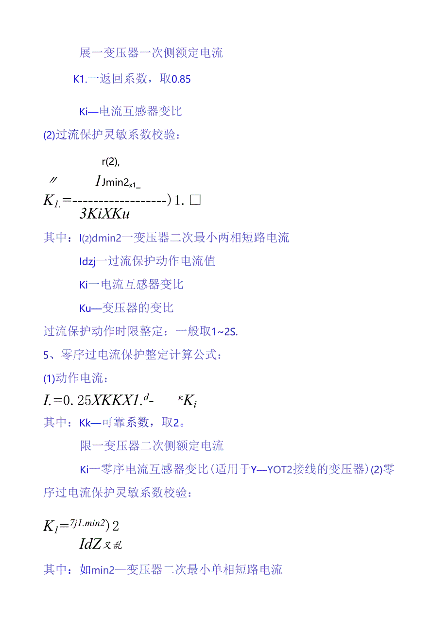 继电保护整定计算公式汇总.docx_第3页