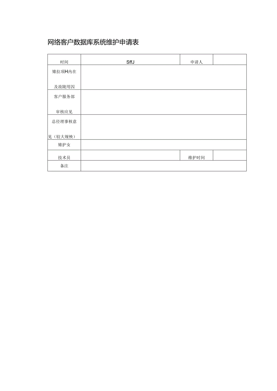 网络客户数据库系统维护申请表.docx_第1页