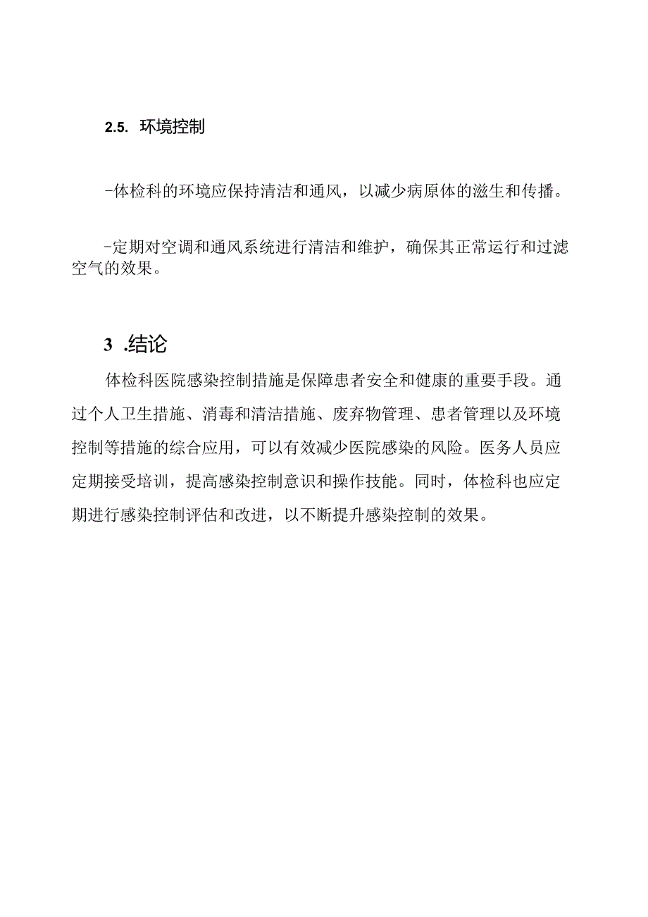 全集：体检科医院感染控制措施.docx_第3页