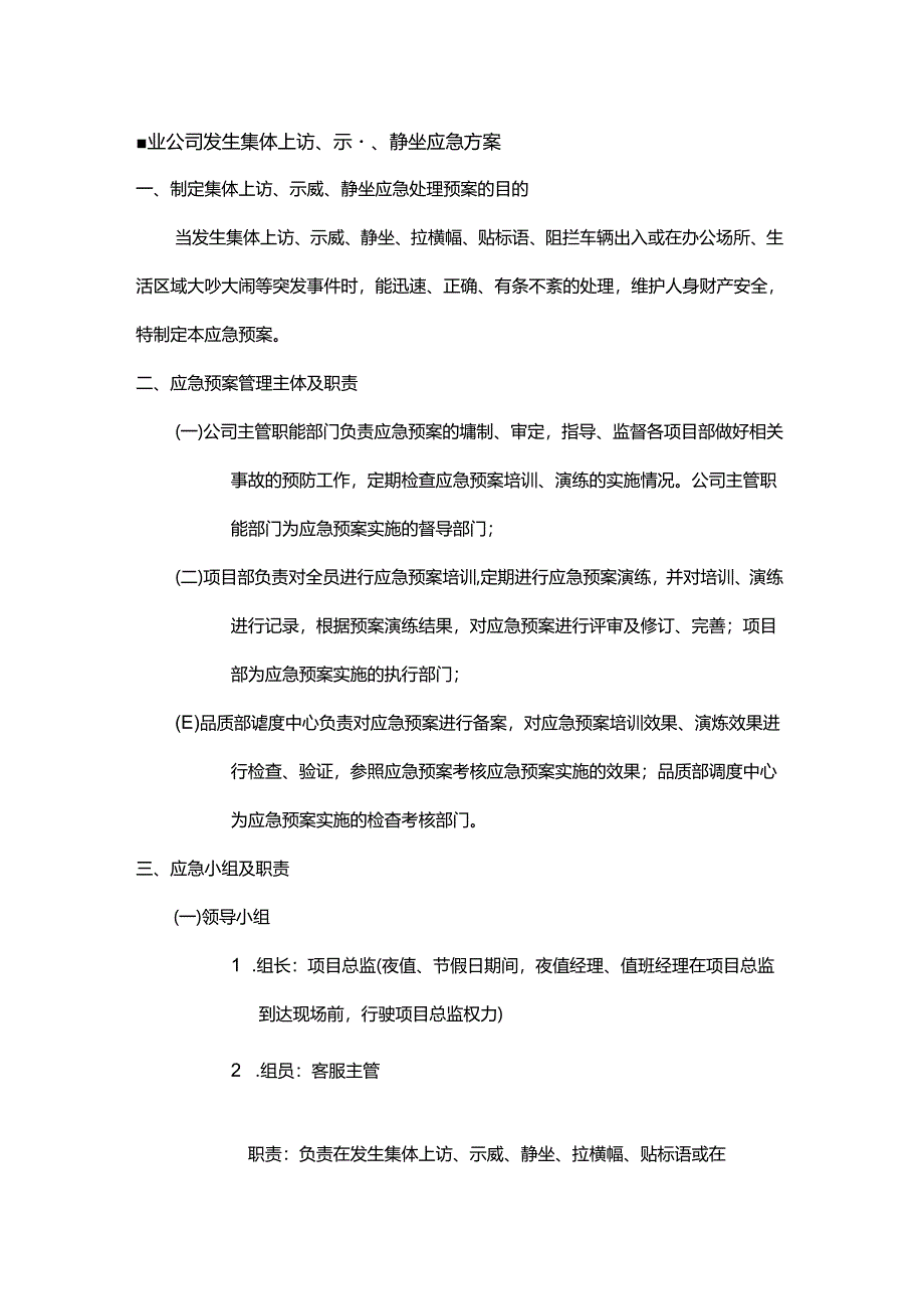 物业公司发生集体上访、示威、静坐应急方案.docx_第1页