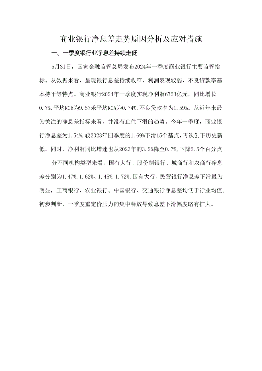 商业银行净息差走势原因分析及应对措施.docx_第1页