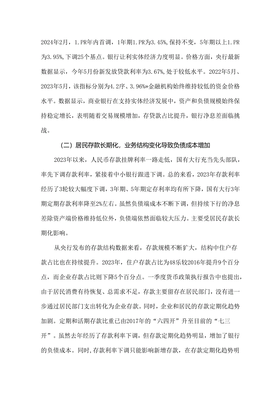 商业银行净息差走势原因分析及应对措施.docx_第3页