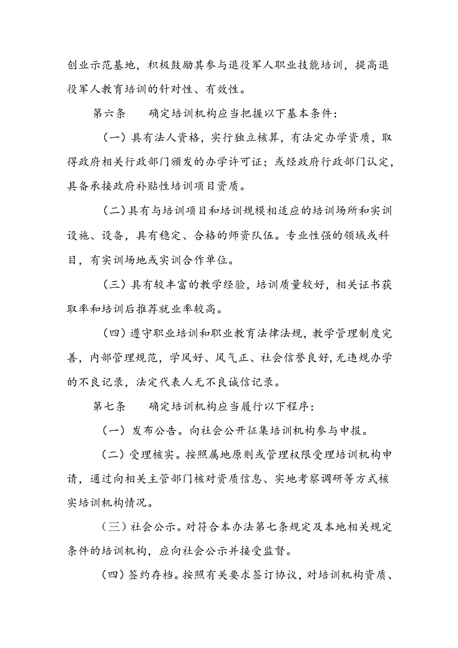 退役军人职业技能培训机构管理规范.docx_第3页