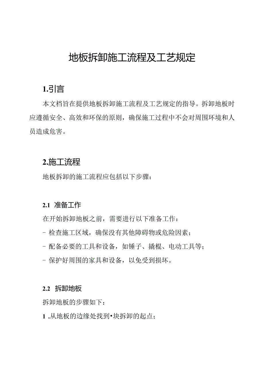 地板拆卸施工流程及工艺规定.docx_第1页