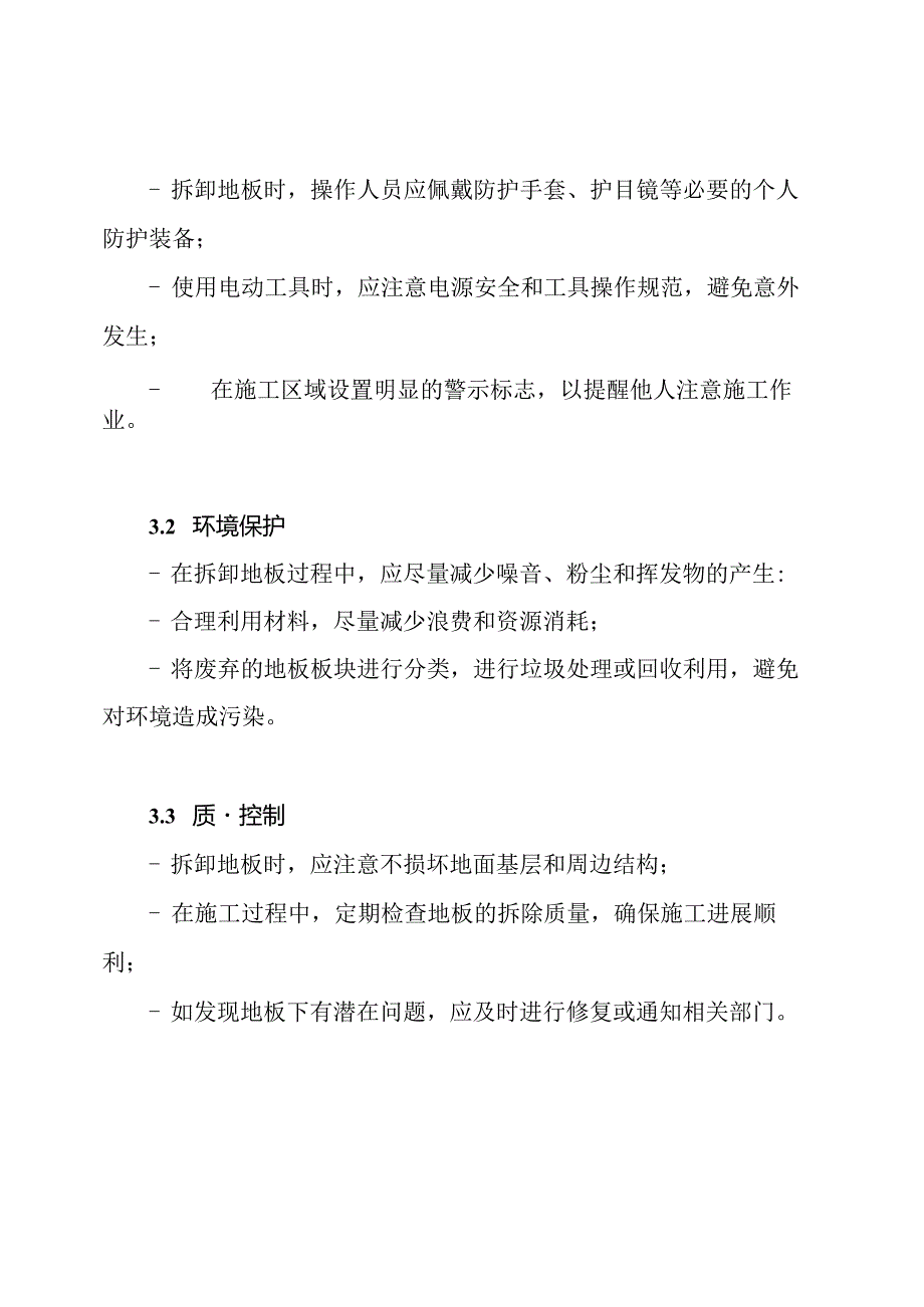 地板拆卸施工流程及工艺规定.docx_第3页