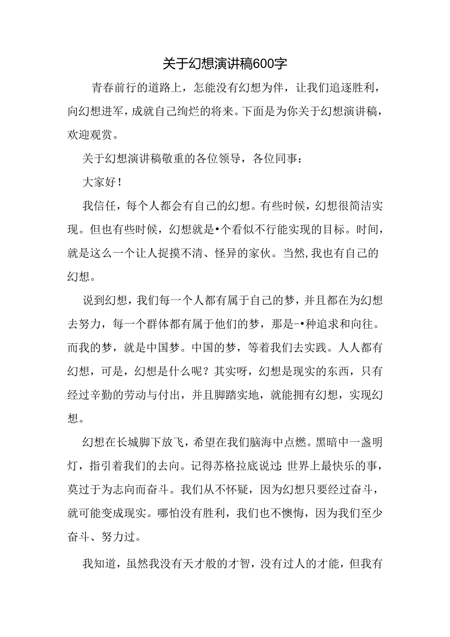 关于梦想演讲稿600字.docx_第1页