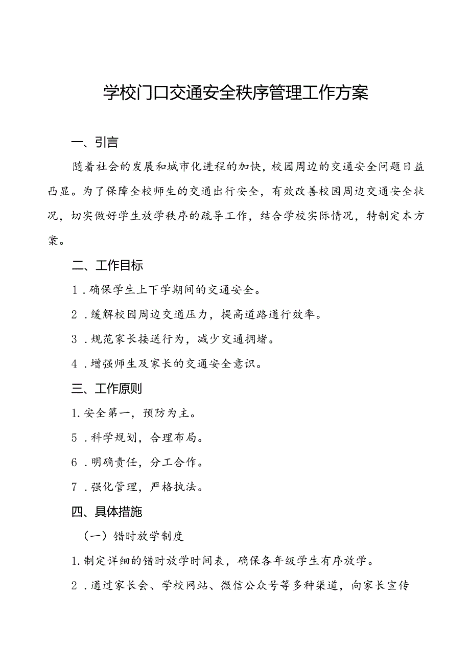 中学校园及周边交通安全疏导方案等范文6篇.docx_第1页