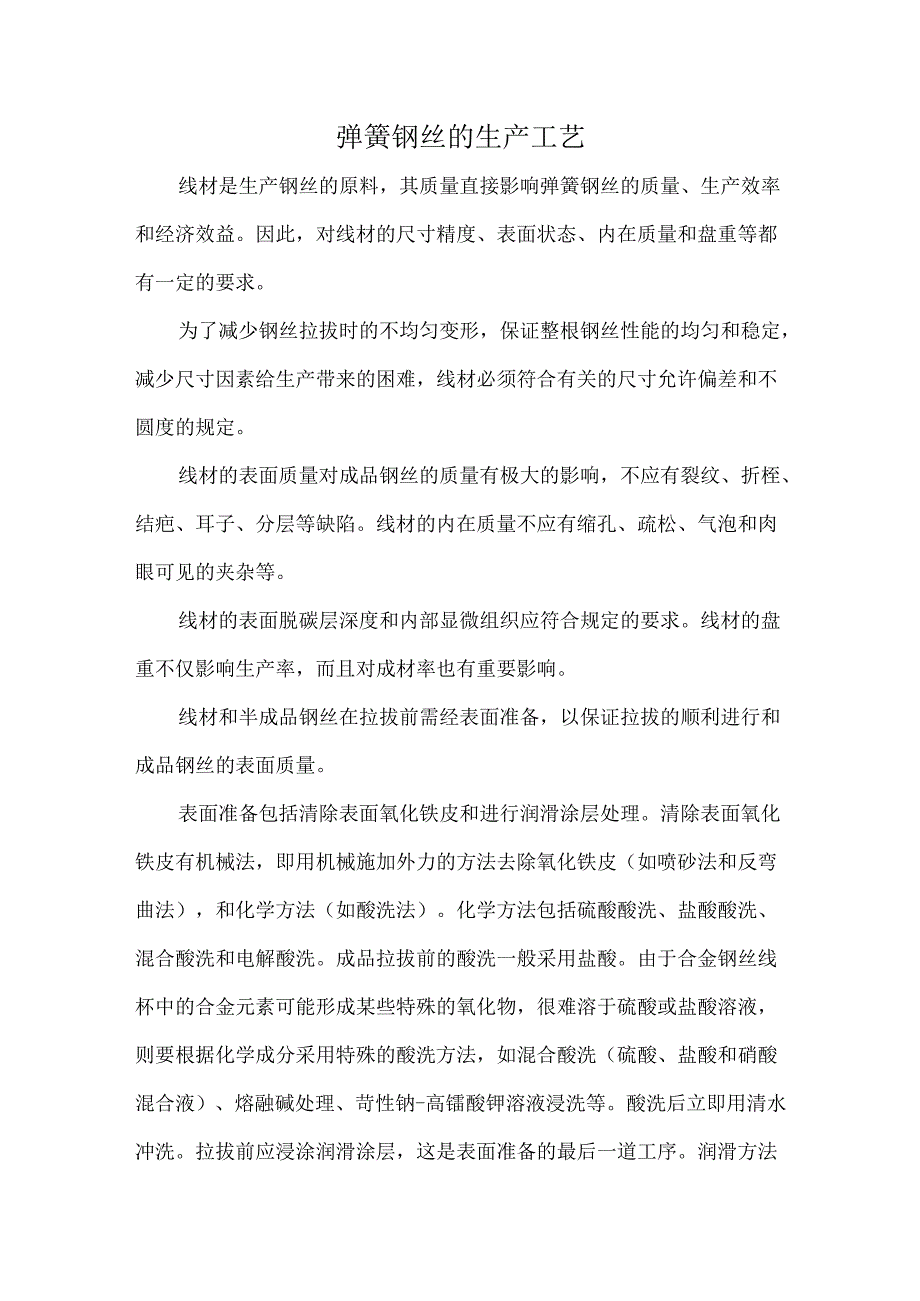 弹簧钢丝的生产工艺.docx_第1页