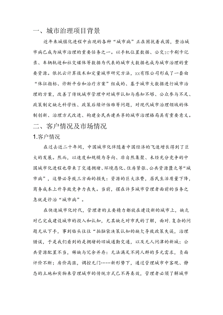 城市治理项目简介.docx_第3页