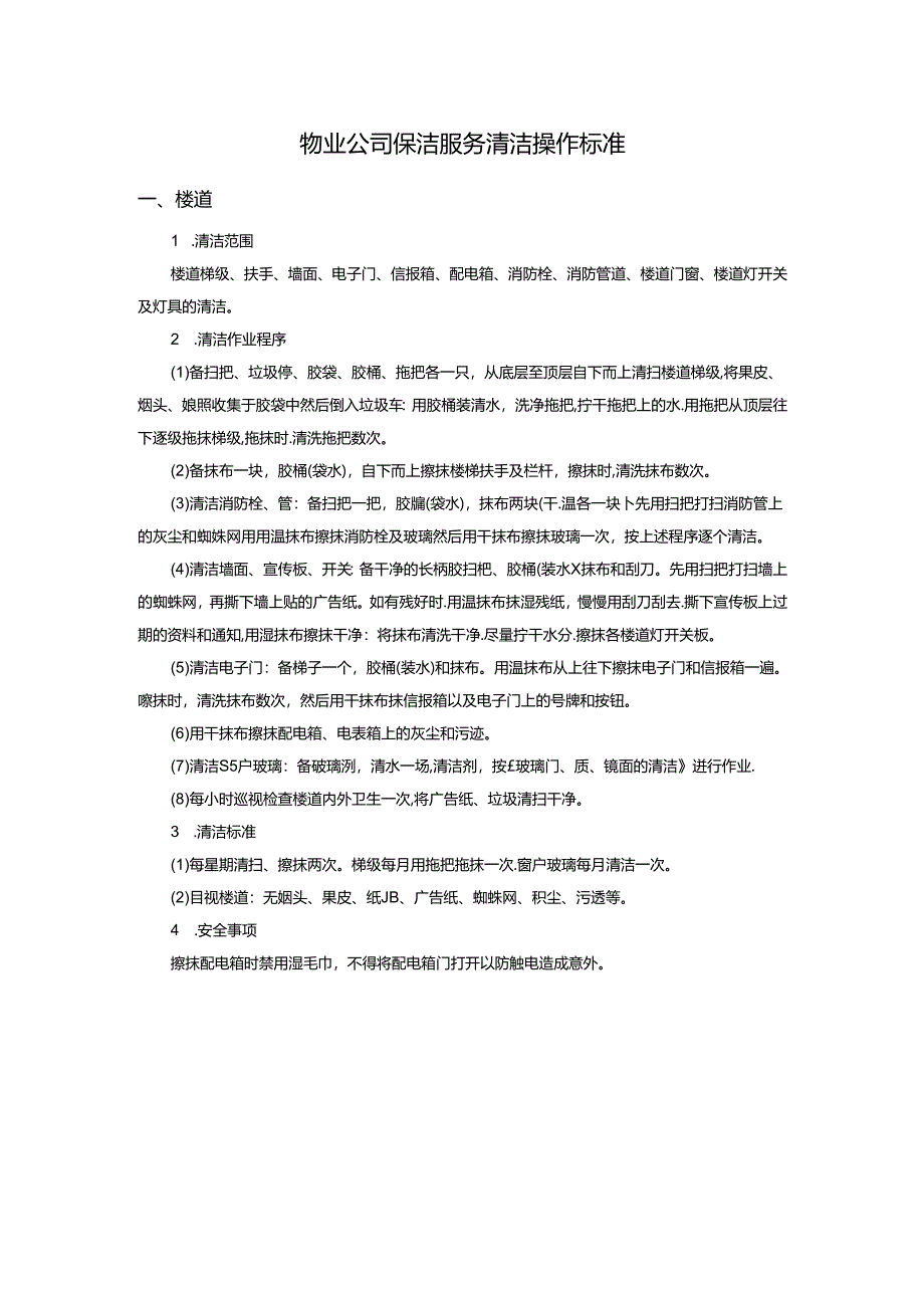 物业公司保洁服务清洁操作标准.docx_第1页