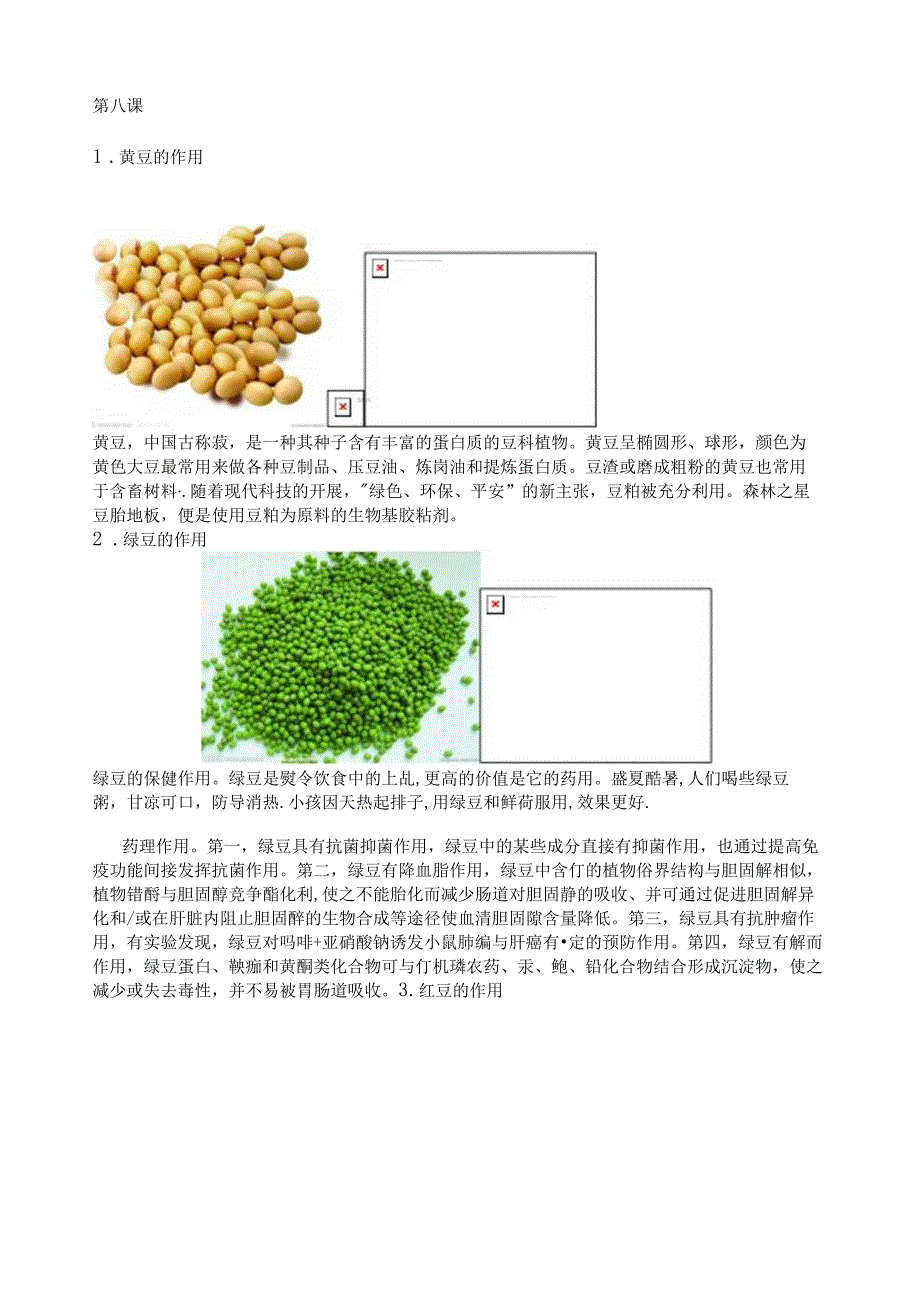 第八课各种豆子的作用.docx_第1页