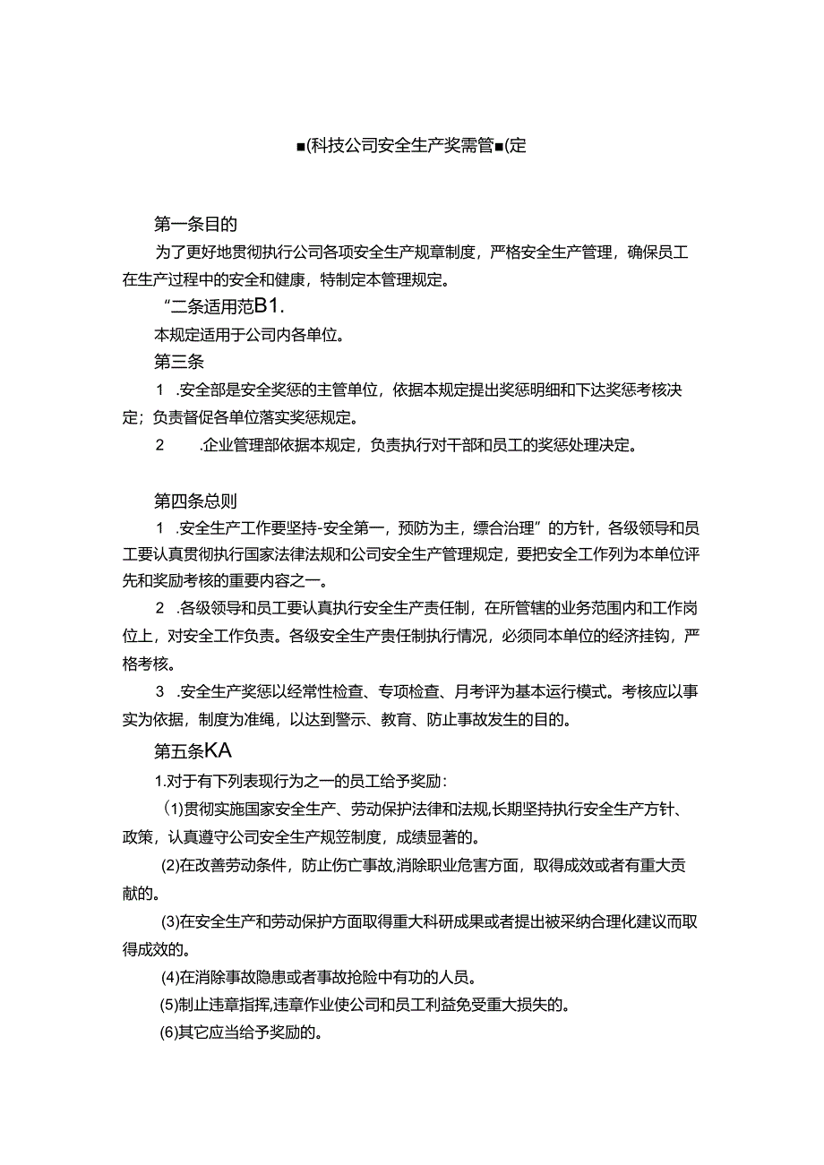 能源科技公司安全生产奖惩管理规定.docx_第1页