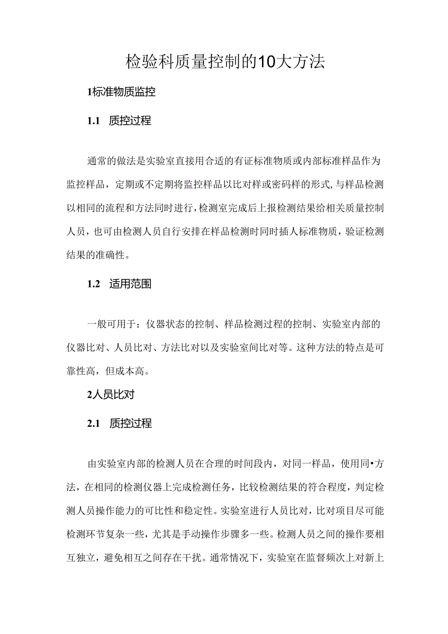 检验科质量控制的10大方法.docx_第1页