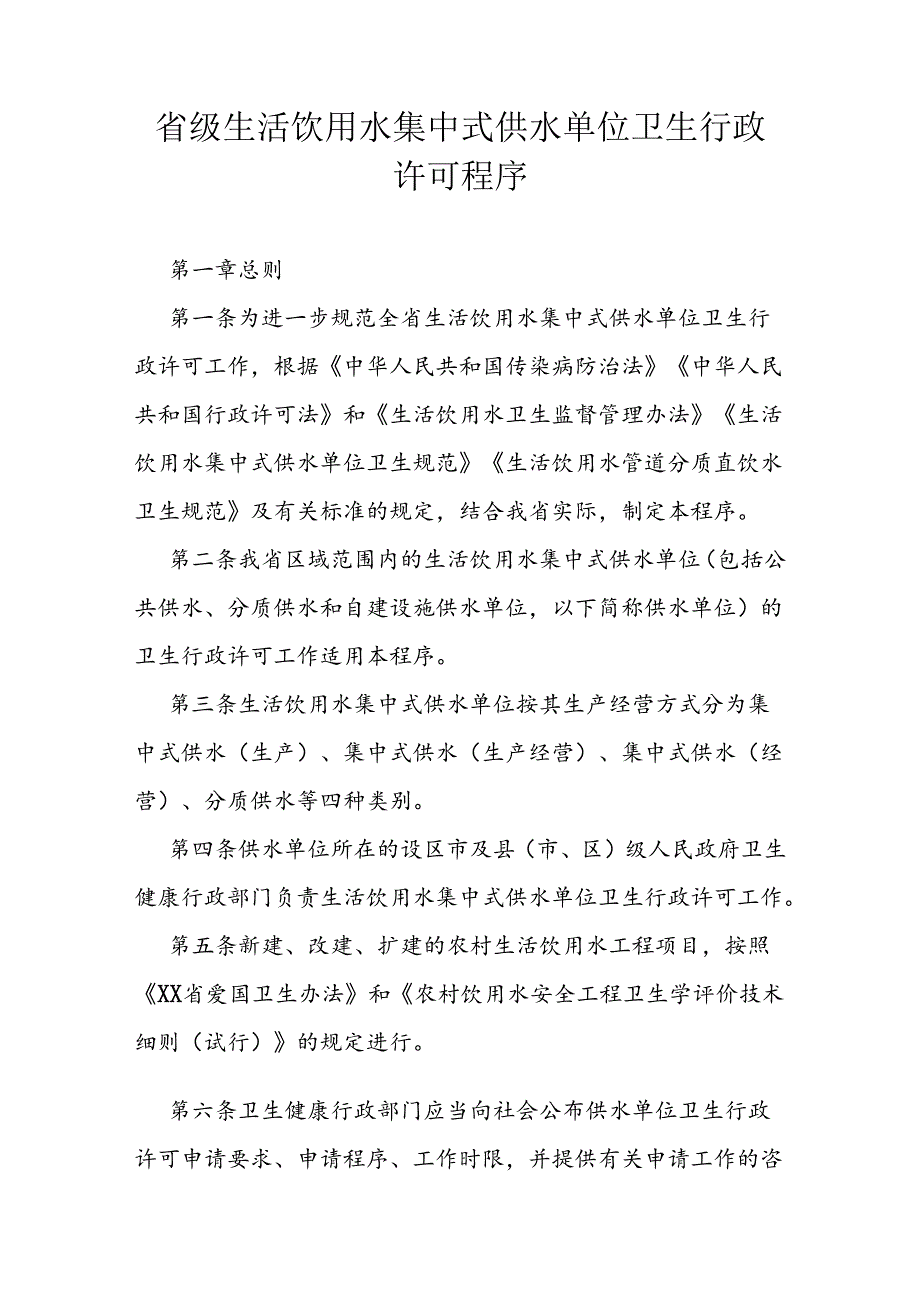 省级生活饮用水集中式供水单位卫生行政许可程序.docx_第1页