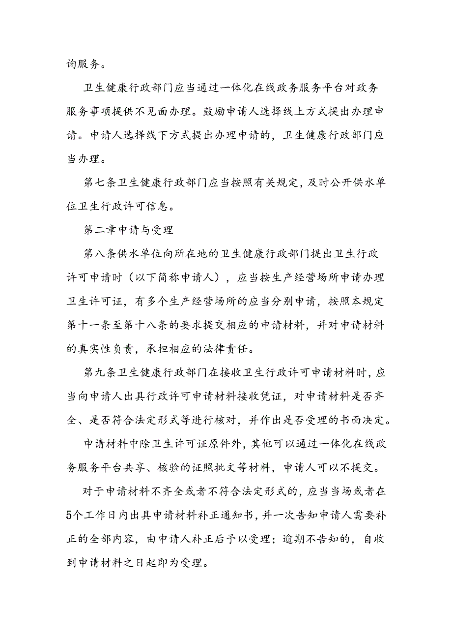 省级生活饮用水集中式供水单位卫生行政许可程序.docx_第2页