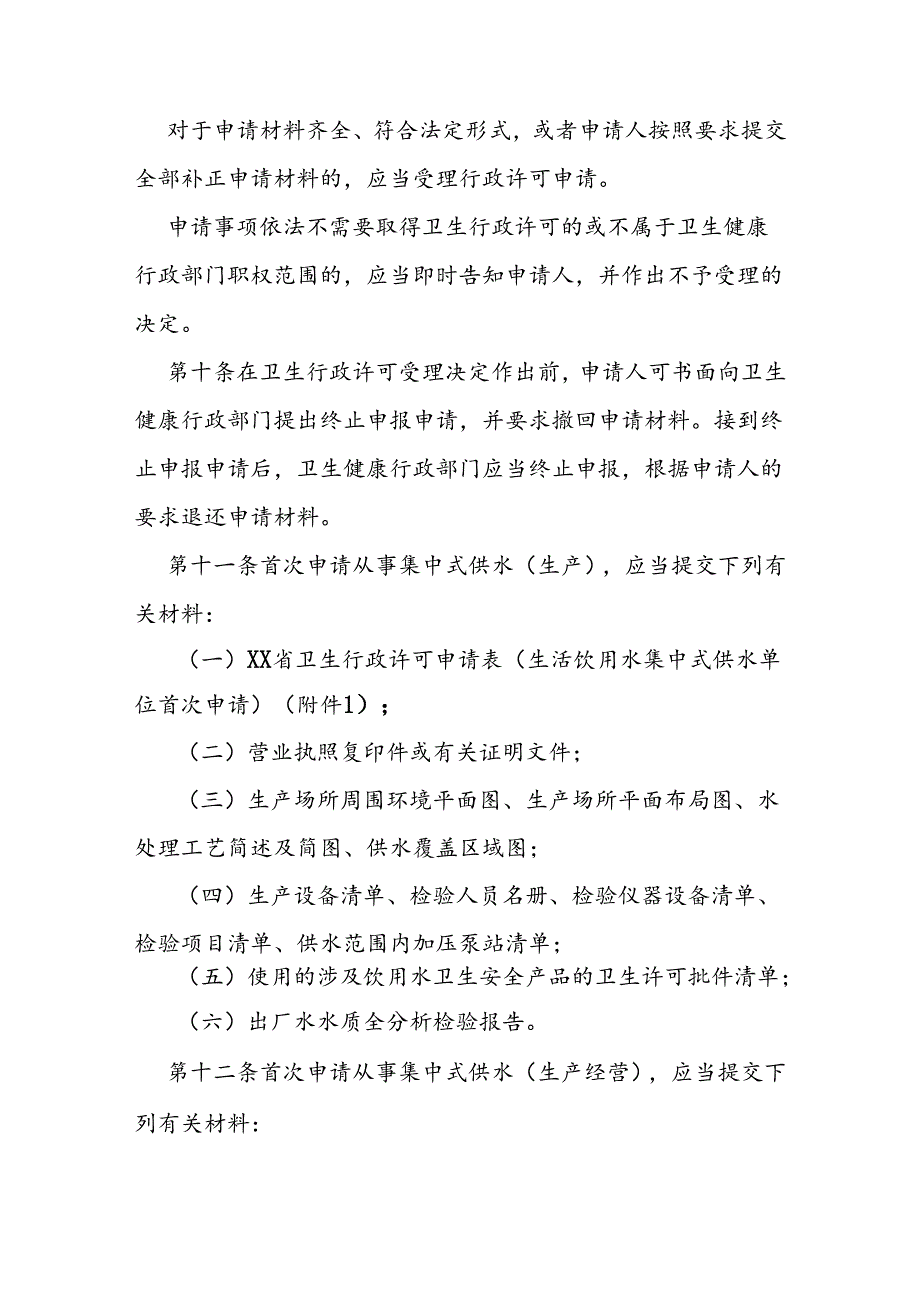 省级生活饮用水集中式供水单位卫生行政许可程序.docx_第3页