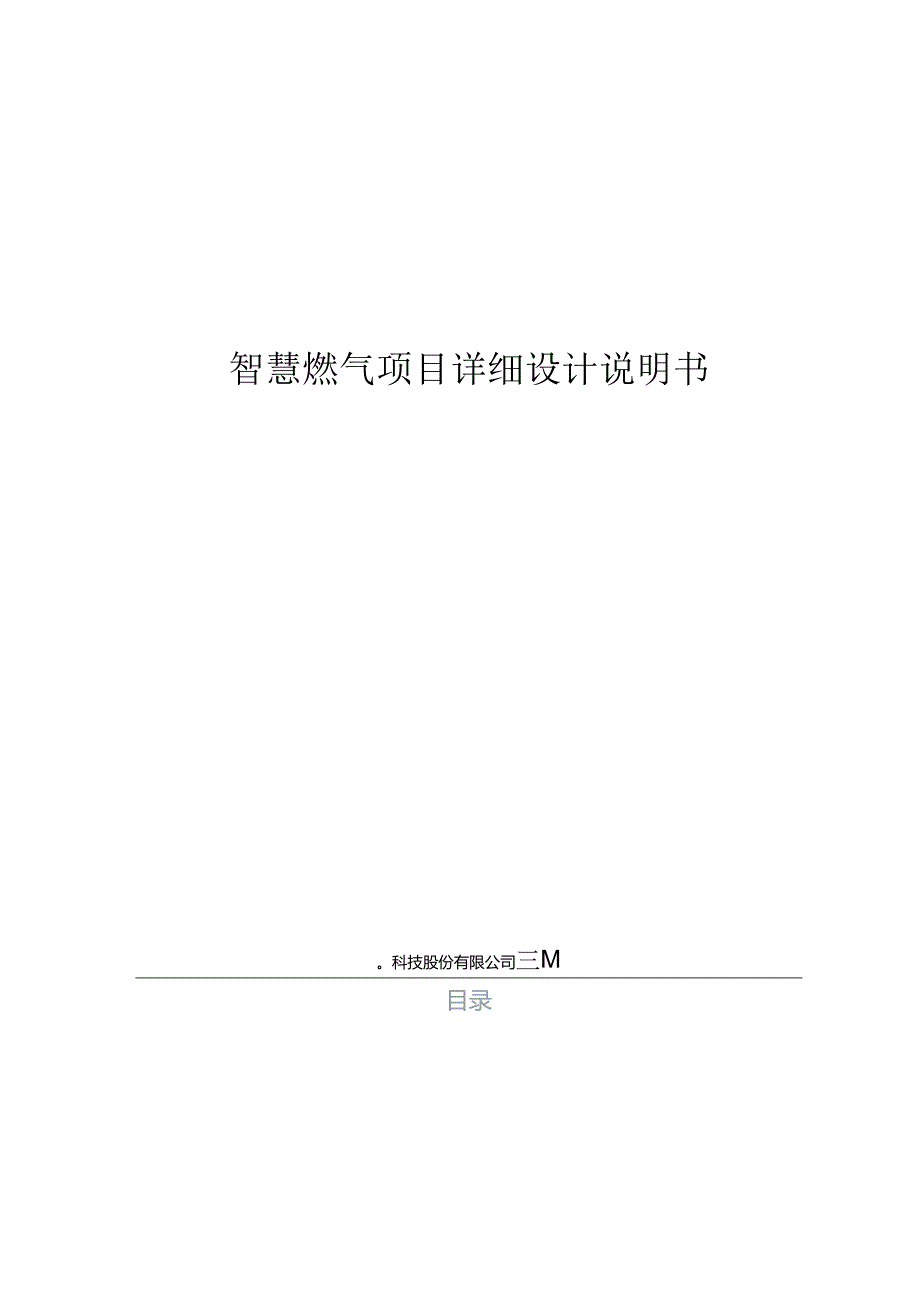 智慧燃气项目详细设计说明书.docx_第1页