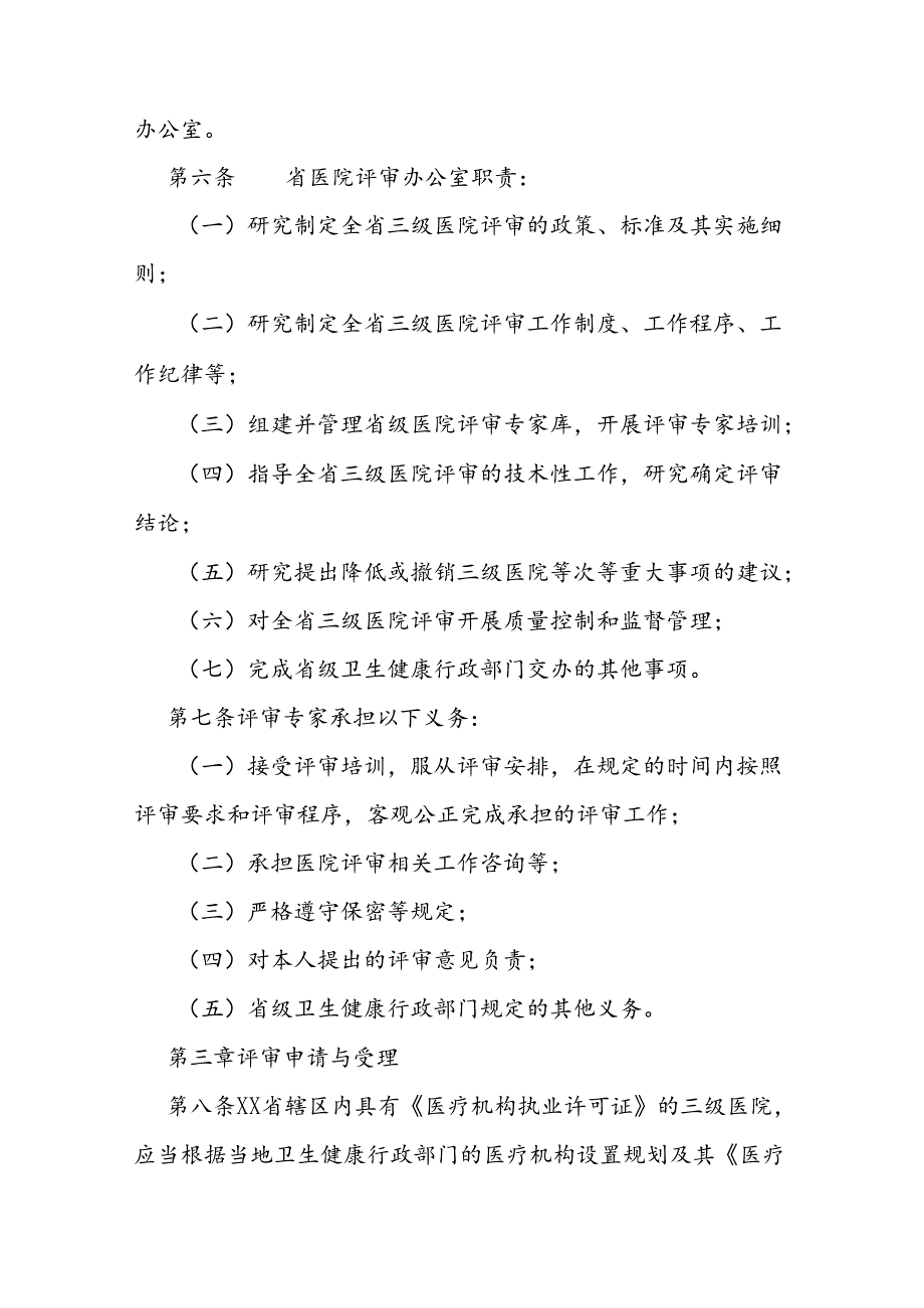 山东省三级医院评审办法.docx_第2页