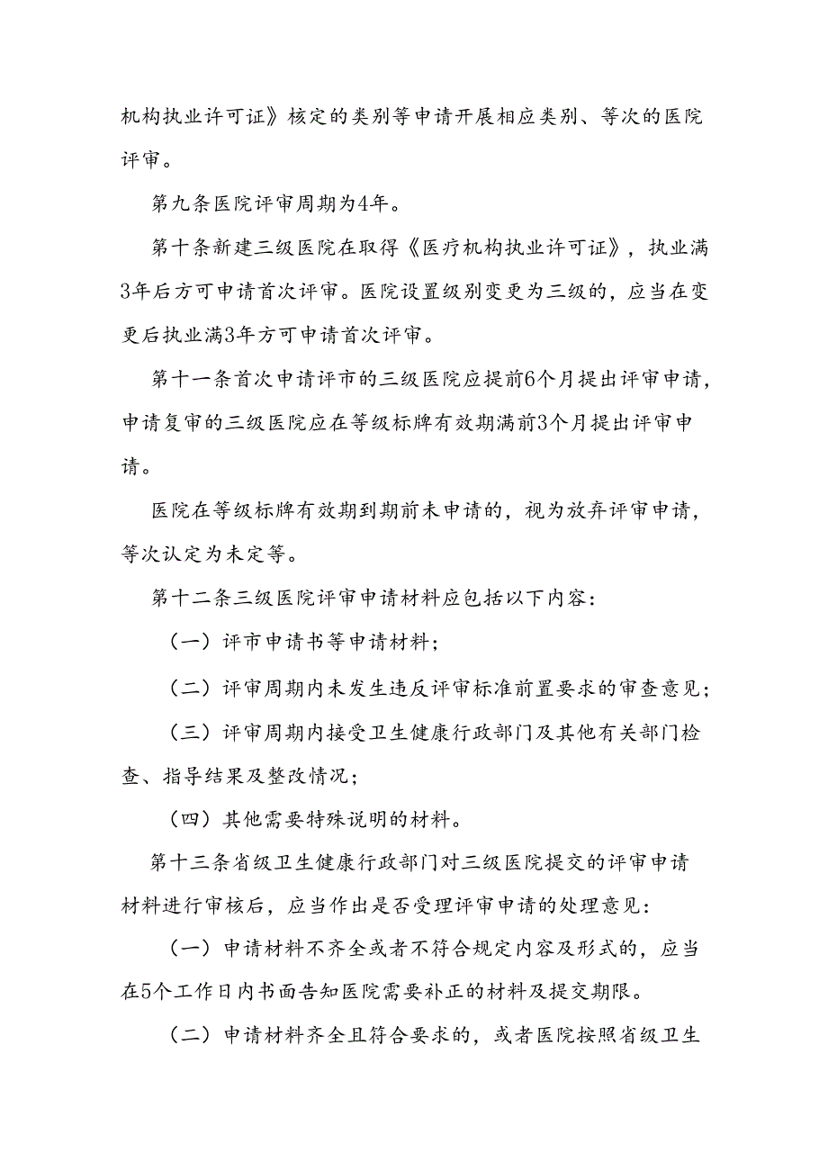 山东省三级医院评审办法.docx_第3页