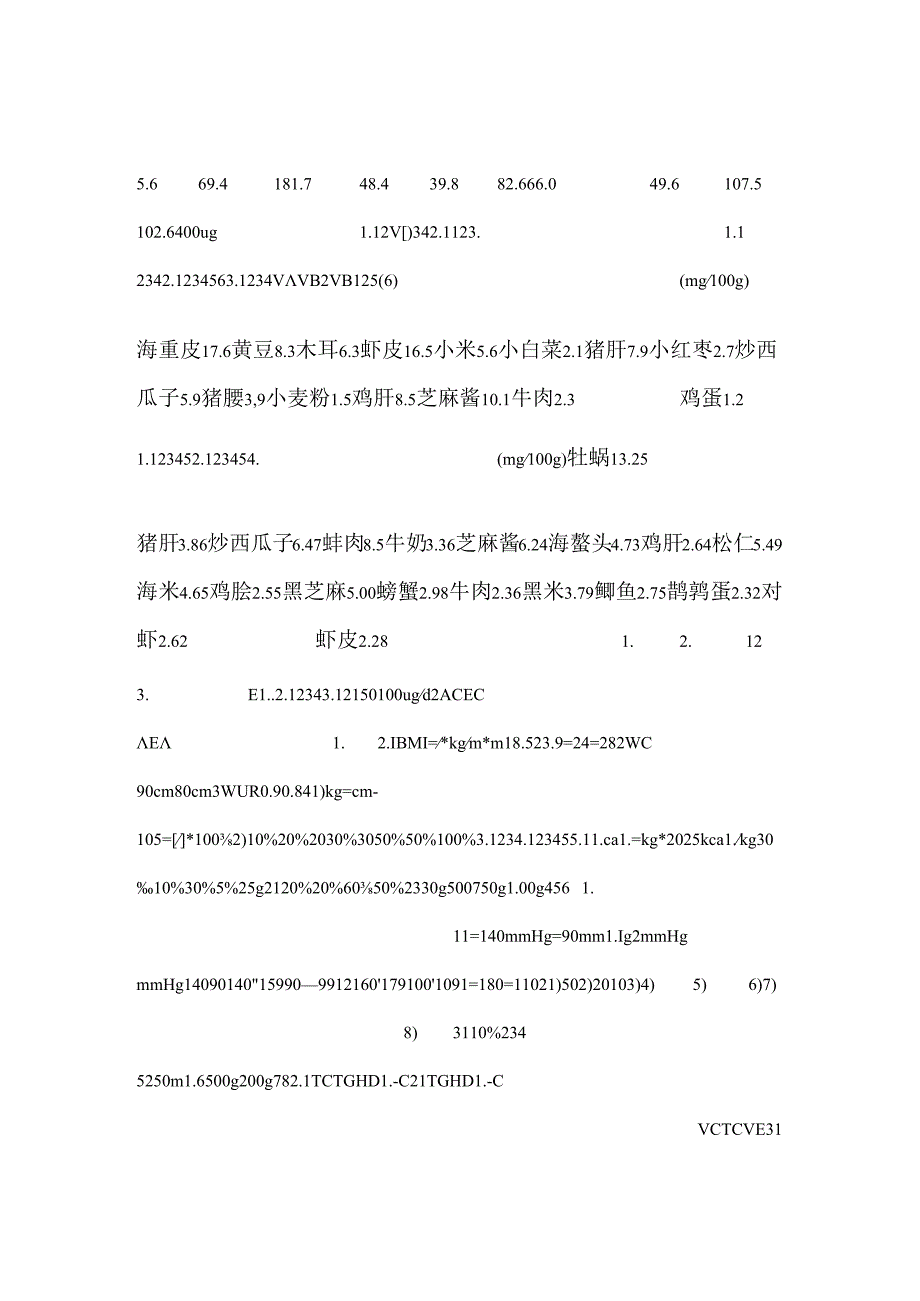 公共营养师基础知识--7膳食营养指导和疾病预防.docx_第2页