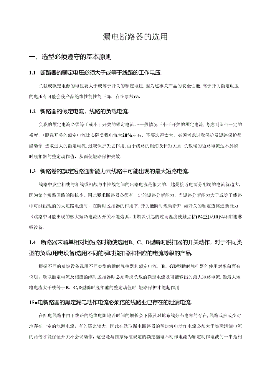 漏电断路器的选用.docx_第1页