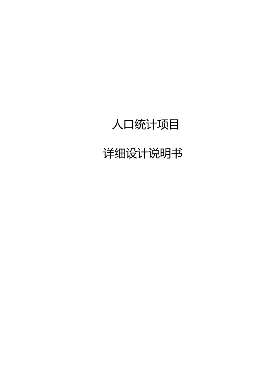 人口统计项目详细设计说明书.docx_第1页