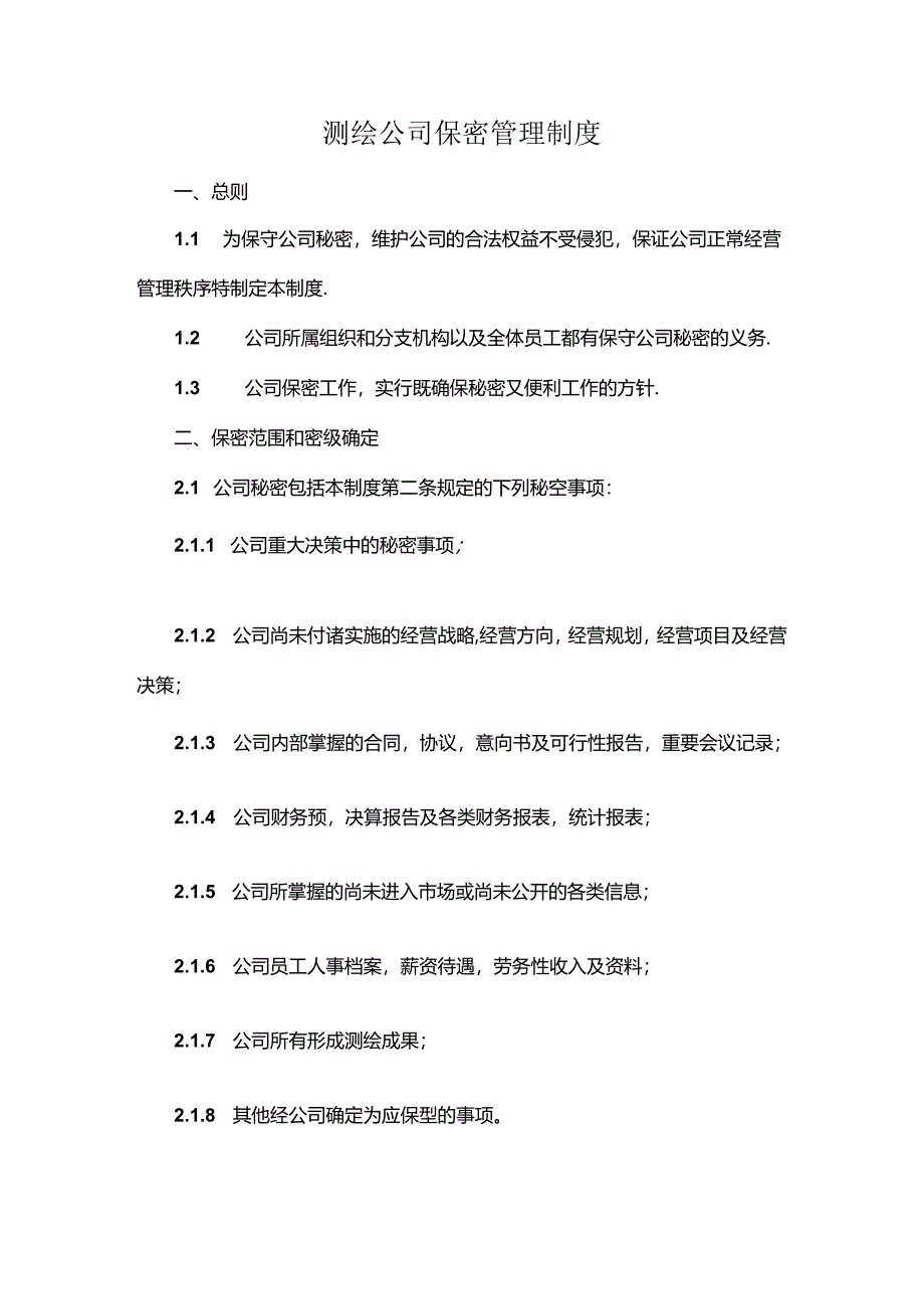 测绘公司保密管理制度.docx_第1页