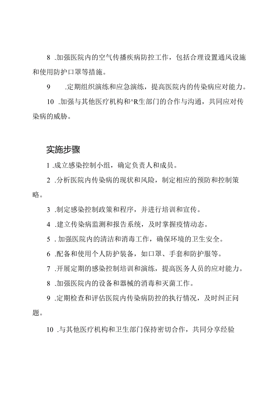 实施医院内传染病防控的行动计划.docx_第2页