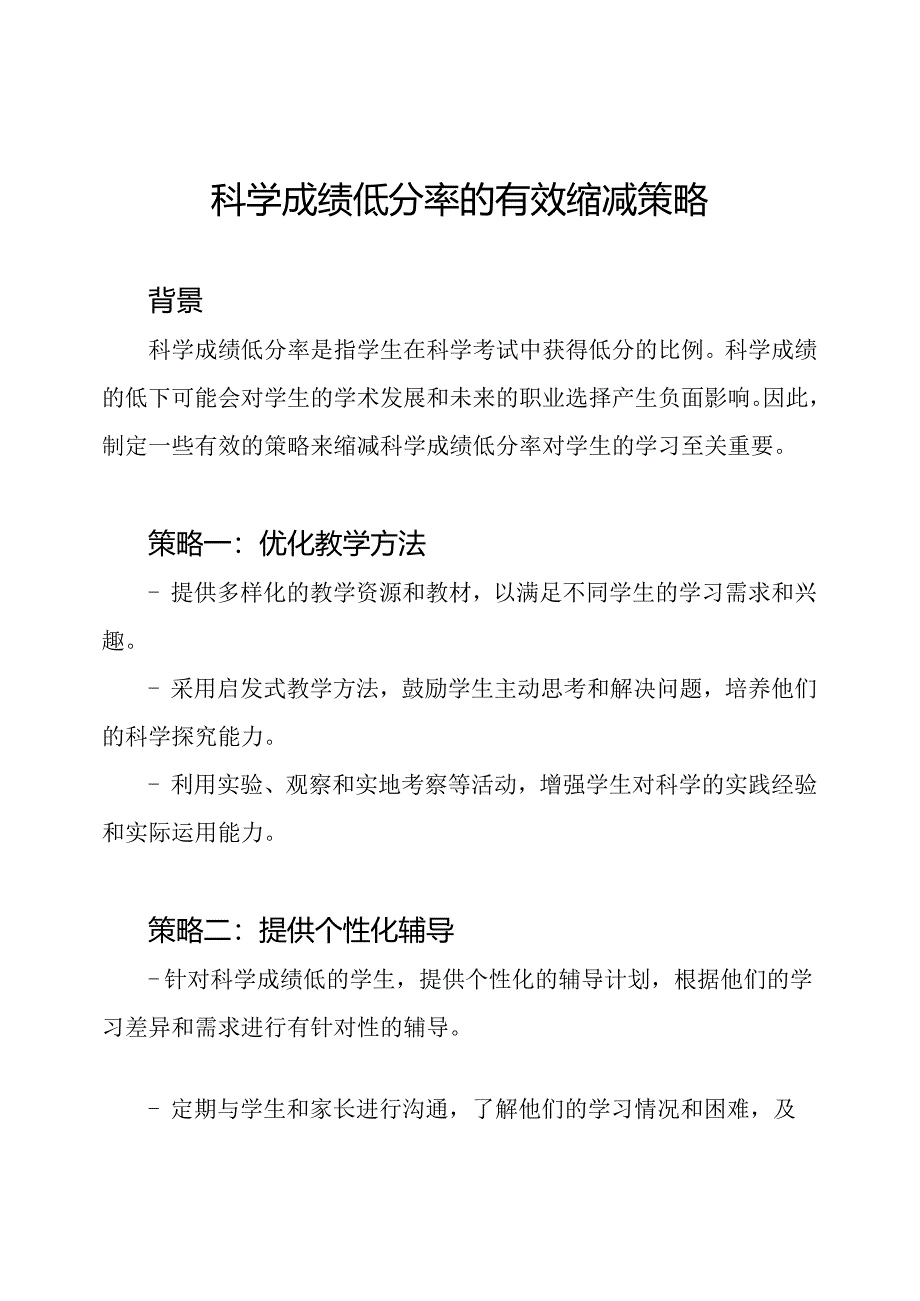 科学成绩低分率的有效缩减策略.docx_第1页