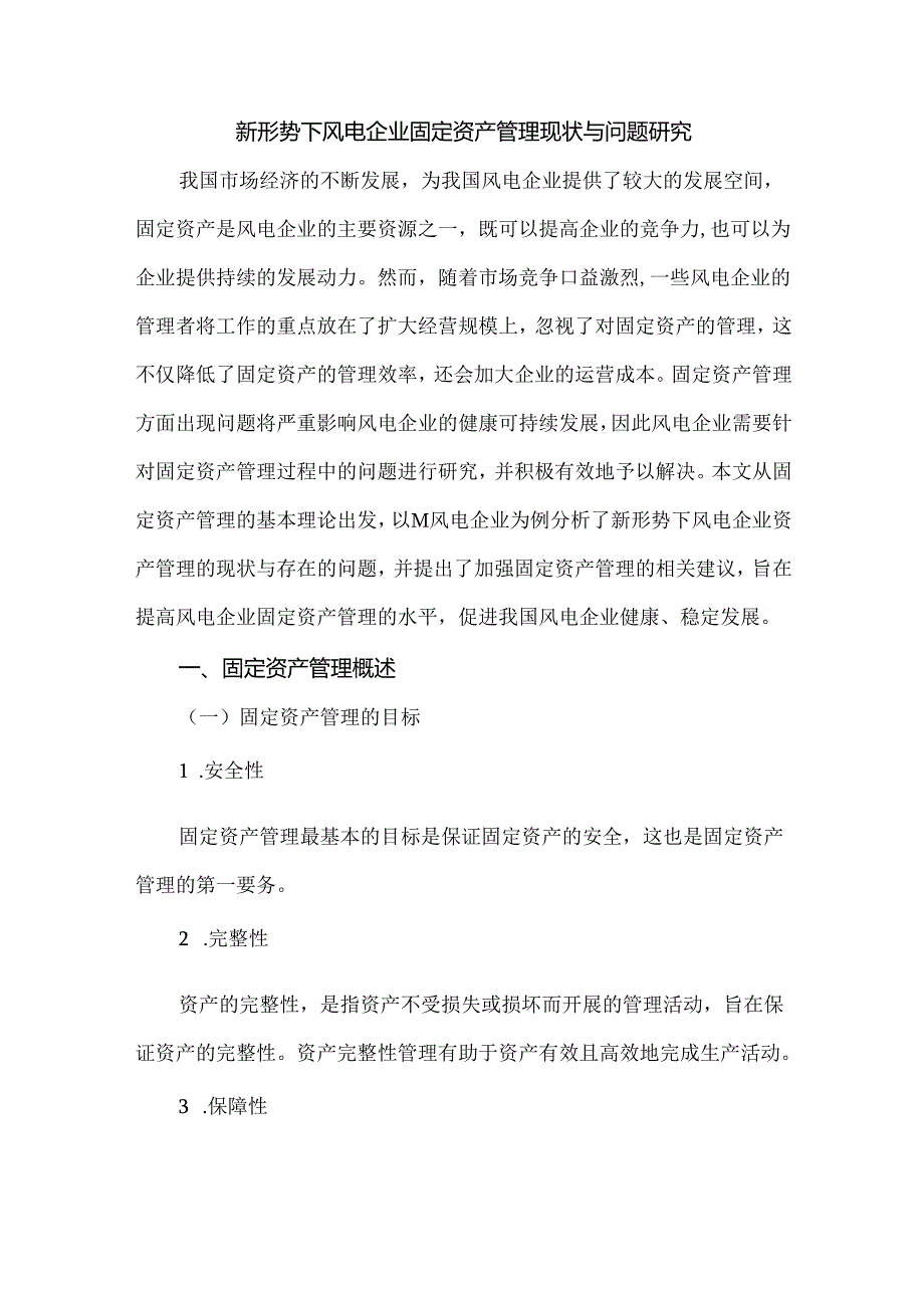 新形势下风电企业固定资产管理现状与问题研究.docx_第1页