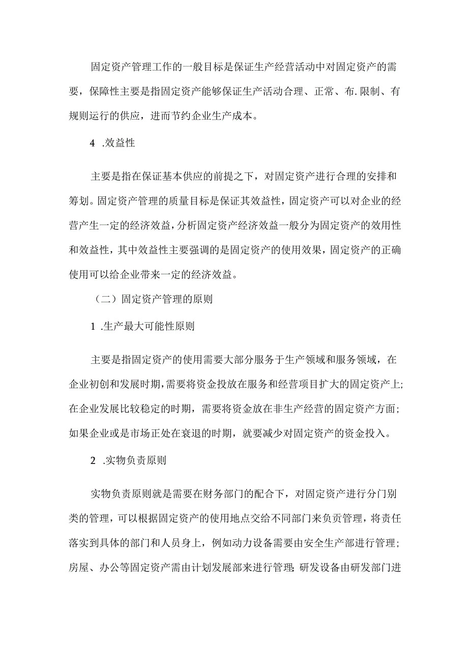 新形势下风电企业固定资产管理现状与问题研究.docx_第2页