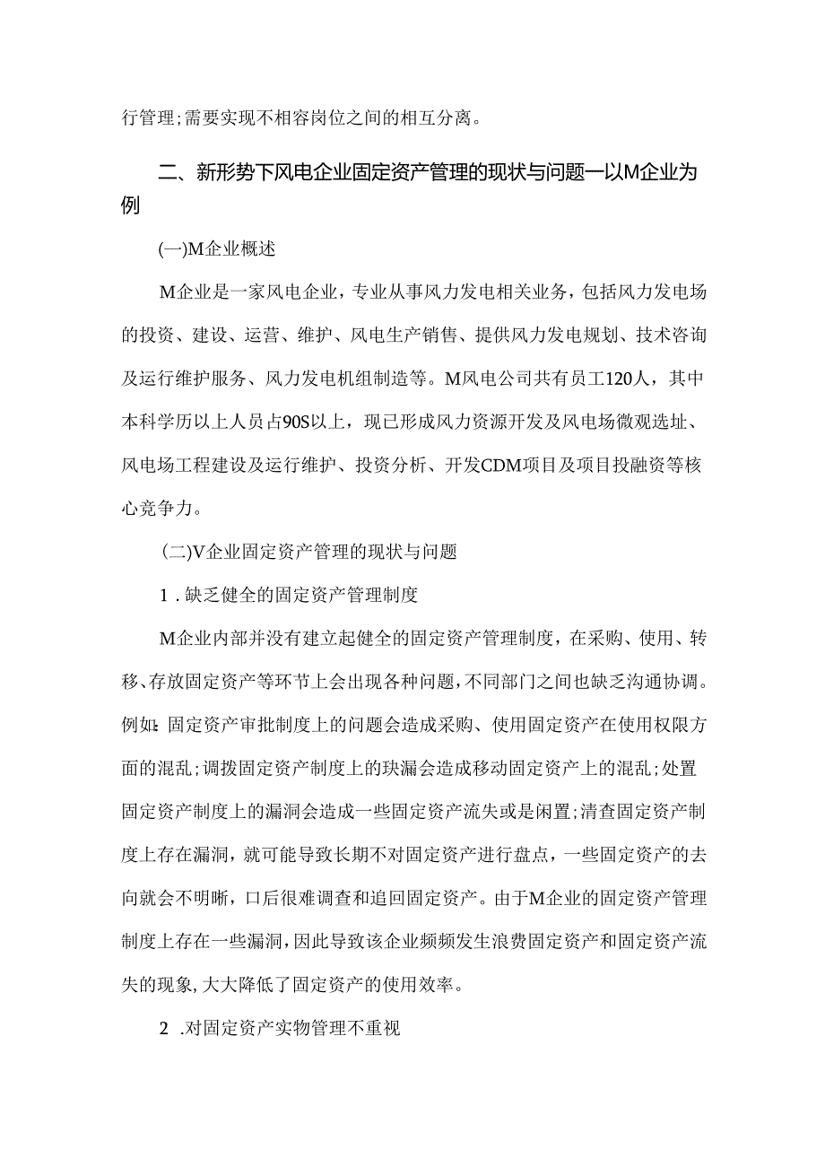 新形势下风电企业固定资产管理现状与问题研究.docx_第3页