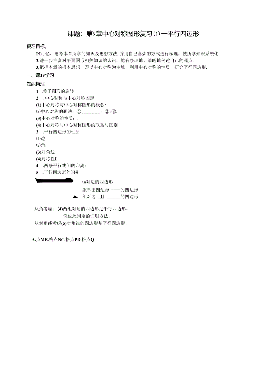 第9章-中心对称图形复习平行四边形.docx_第1页