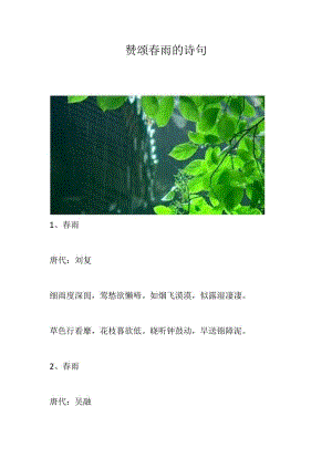 赞颂春雨的诗句.docx