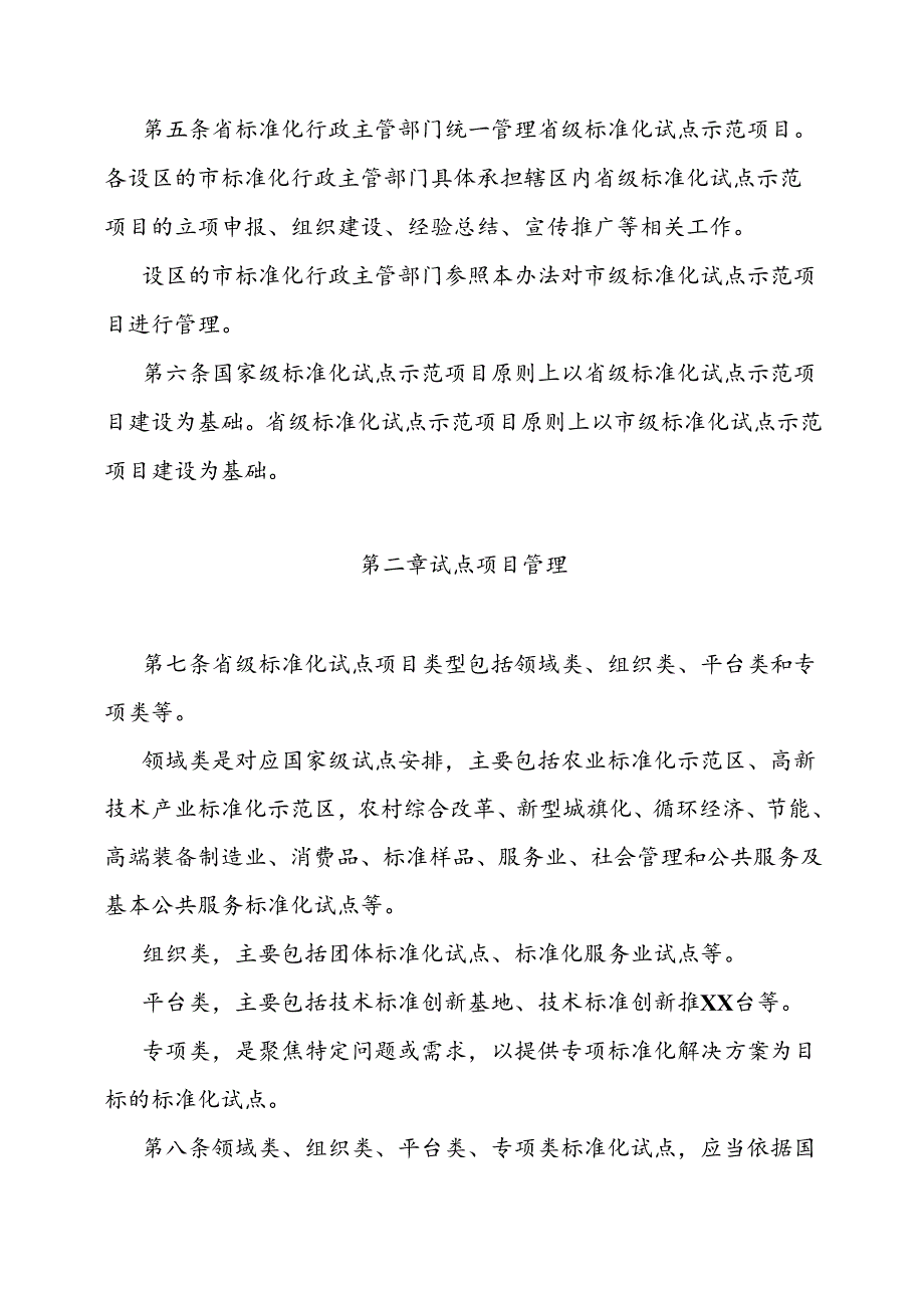 标准化试点示范项目管理办法（全套资料）.docx_第2页