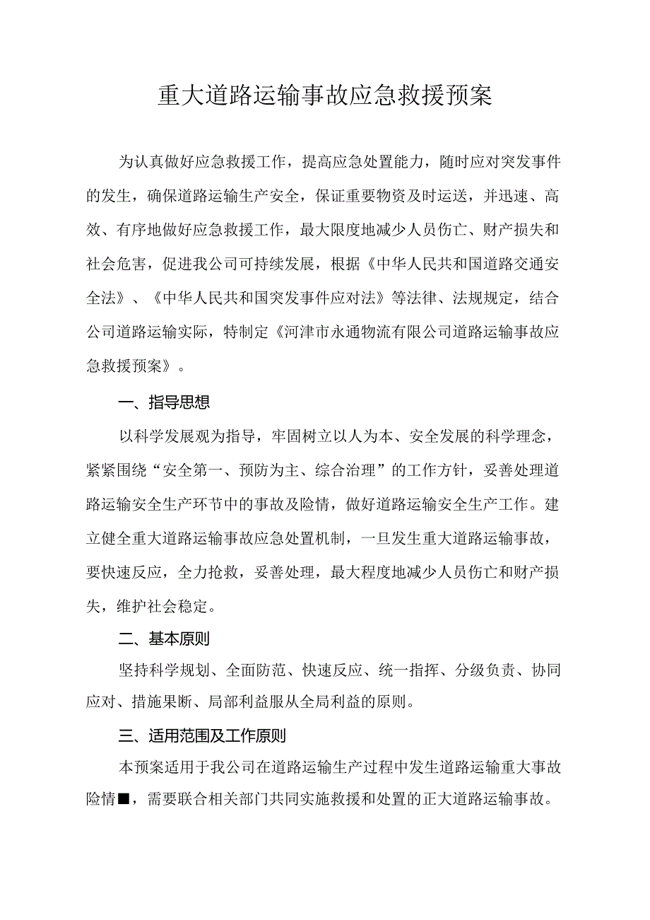 重大道路运输事故应急救援预案.docx_第1页