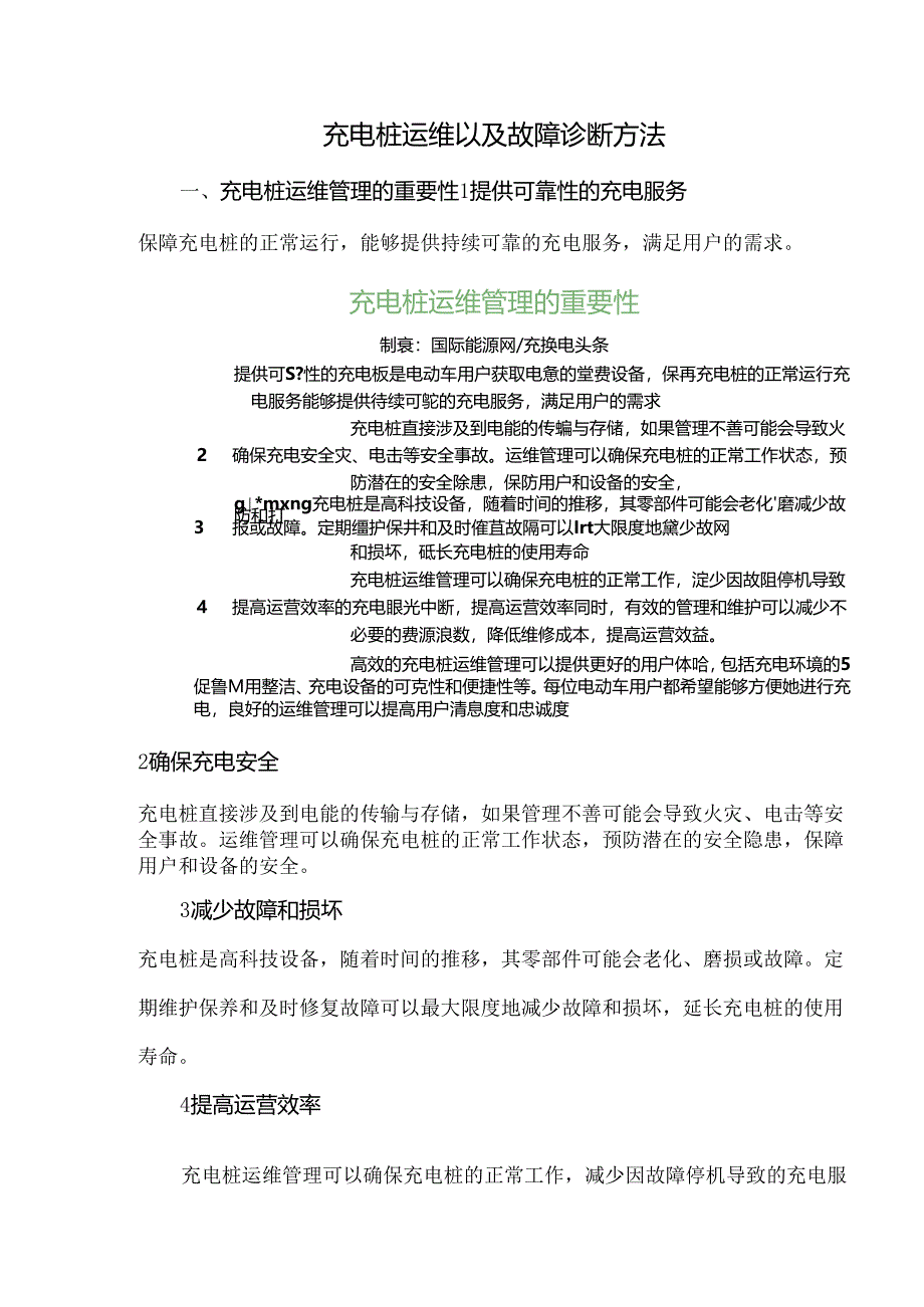 充电桩运维以及故障诊断方法.docx_第1页