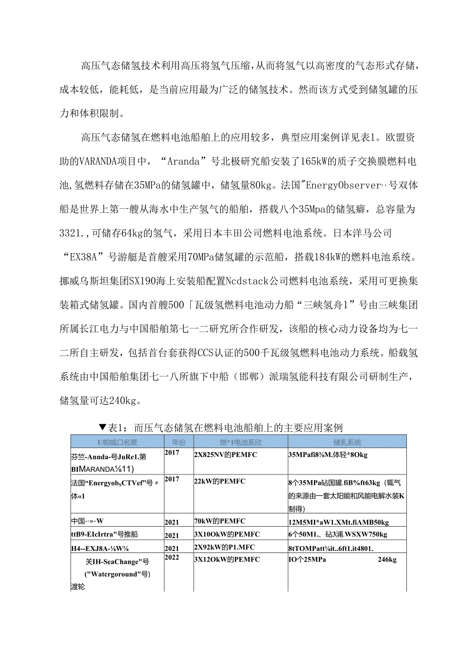 燃料电池船舶储氢技术发展探究.docx_第2页