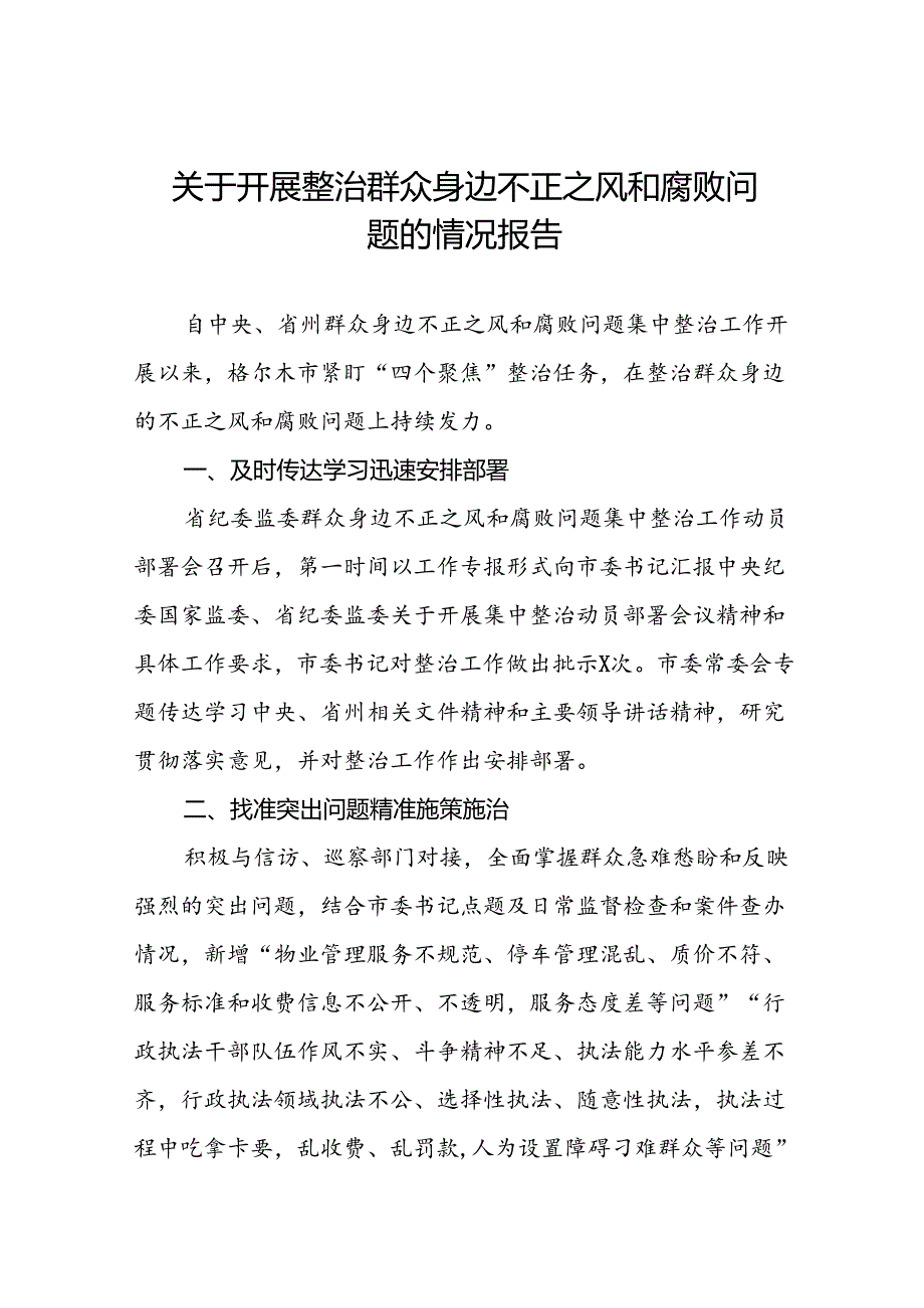 深入开展群众身边不正之风和腐败问题集中整治工作情况报告三篇.docx_第1页