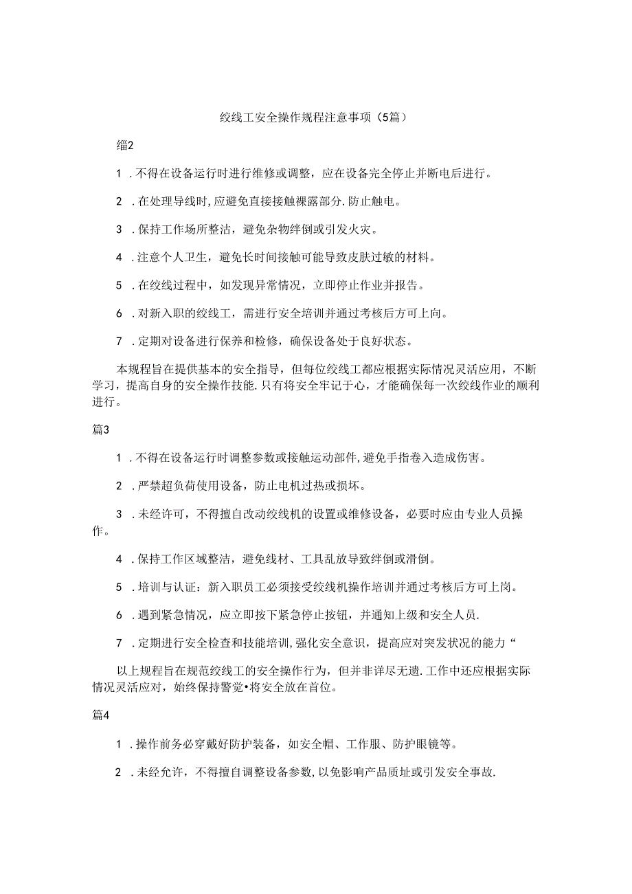 绞线工安全操作规程注意事项（5篇）.docx_第1页