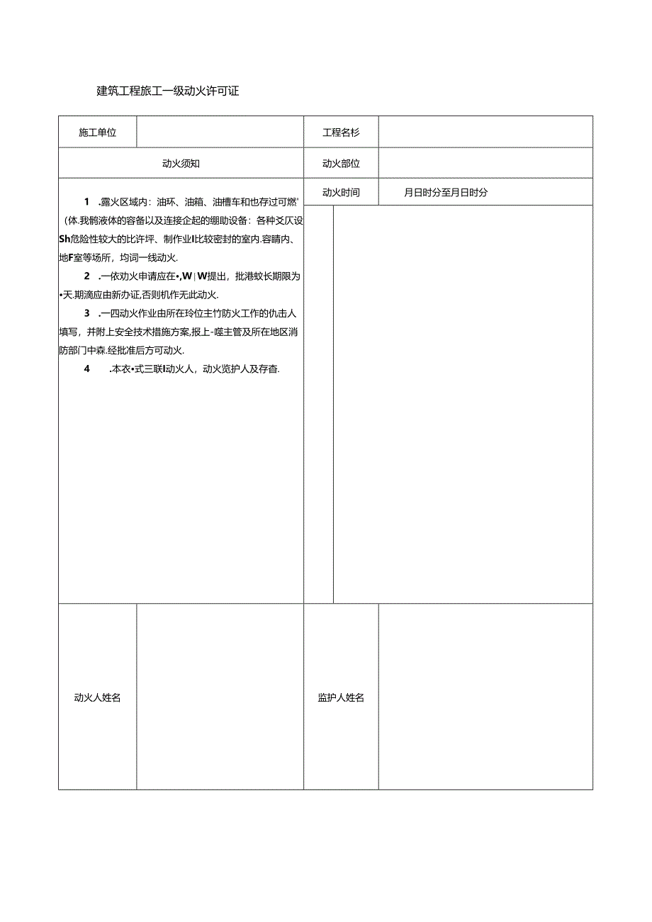 建筑工程施工一级动火许可证.docx_第1页