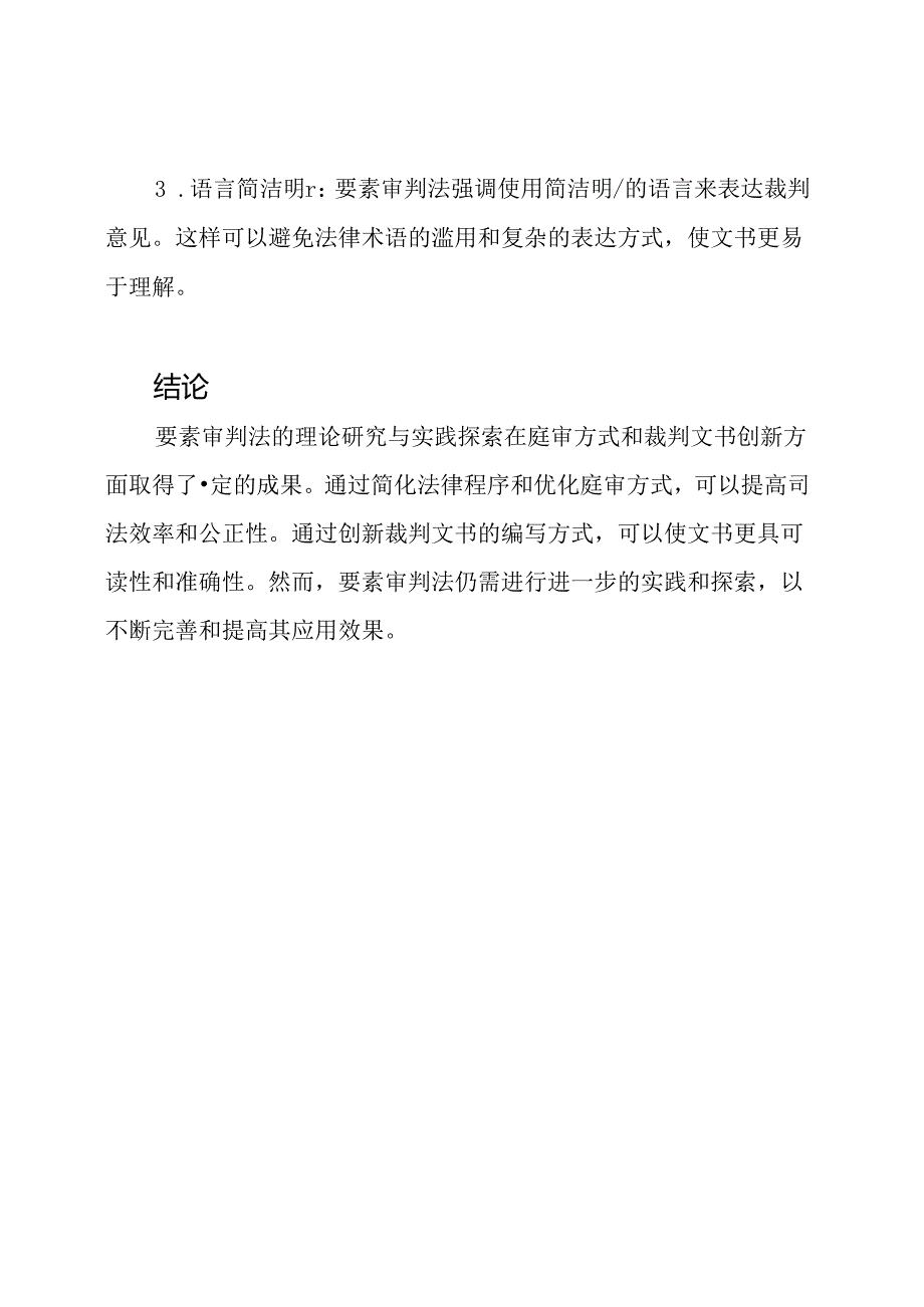 要素审判法的理论研究与实践探索：庭审方式与裁判文书创新.docx_第3页