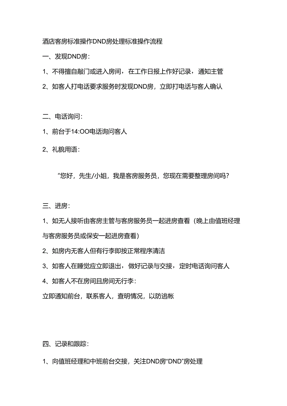 酒店客房标准操作DND房处理标准操作流程.docx_第1页