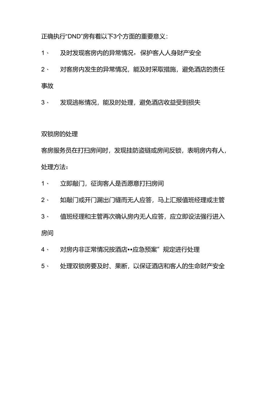 酒店客房标准操作DND房处理标准操作流程.docx_第2页