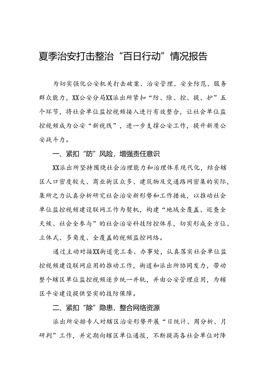 派出所2024年夏季行动工作总结七篇.docx_第1页