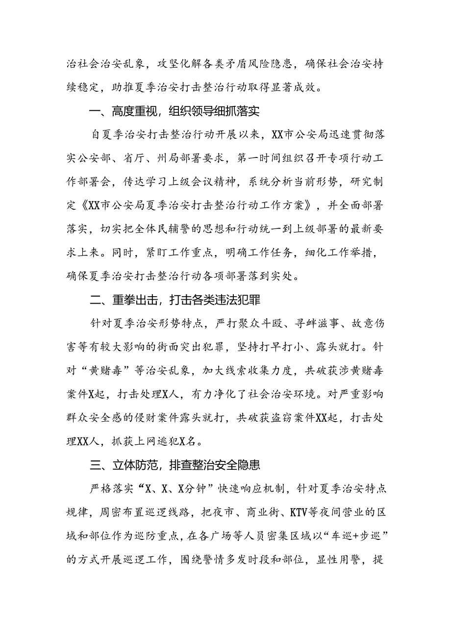 派出所2024年夏季行动工作总结七篇.docx_第3页