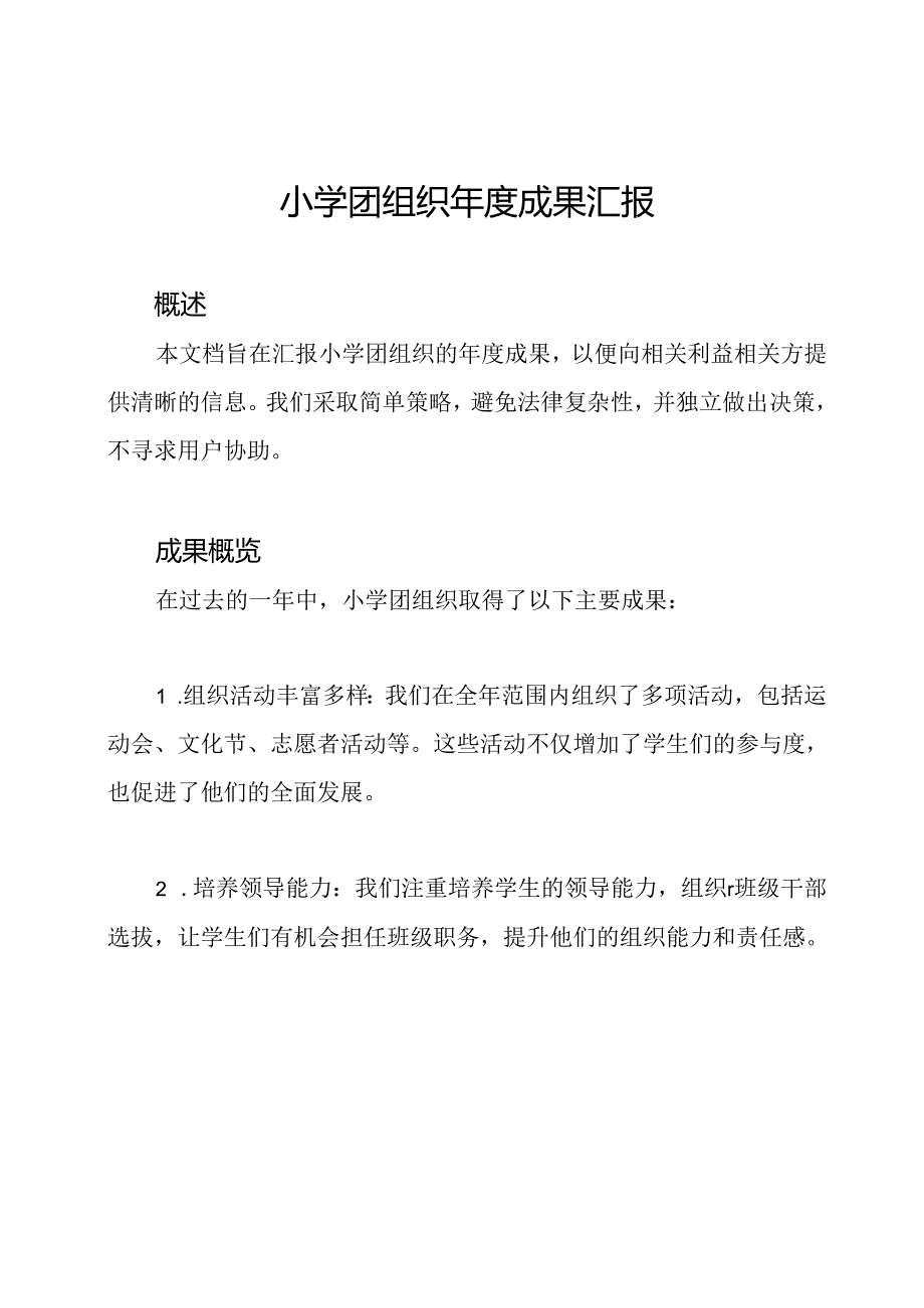 小学团组织年度成果汇报.docx_第1页