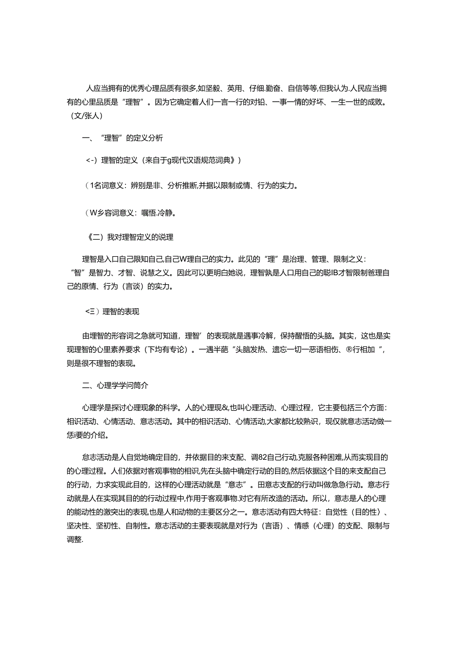 人最应该拥有的心理品质是什么.docx_第1页