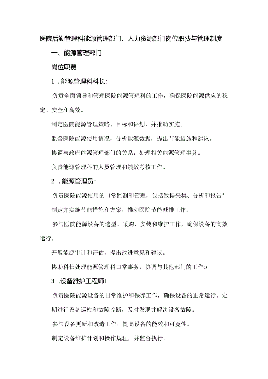 医院后勤管理科能源管理部门、人力资源部门岗位职责与管理制度.docx_第1页